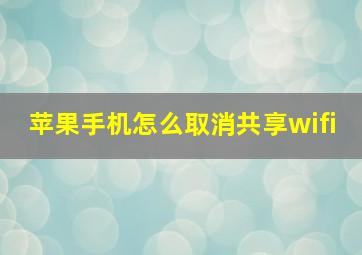 苹果手机怎么取消共享wifi