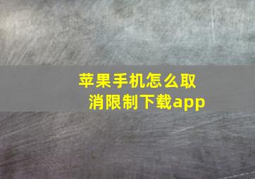 苹果手机怎么取消限制下载app