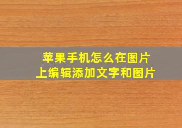 苹果手机怎么在图片上编辑添加文字和图片