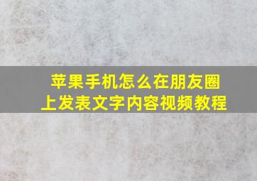 苹果手机怎么在朋友圈上发表文字内容视频教程