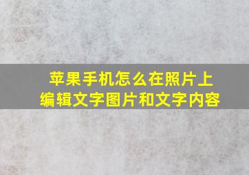 苹果手机怎么在照片上编辑文字图片和文字内容