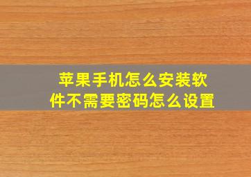 苹果手机怎么安装软件不需要密码怎么设置