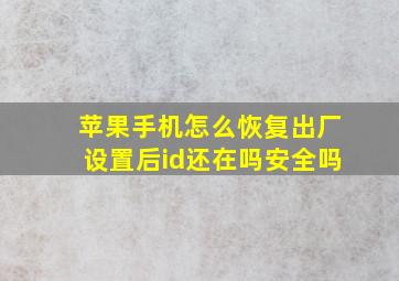 苹果手机怎么恢复出厂设置后id还在吗安全吗