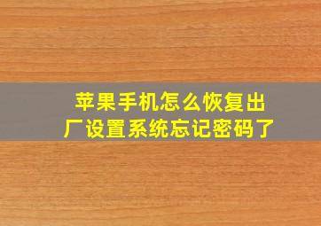 苹果手机怎么恢复出厂设置系统忘记密码了