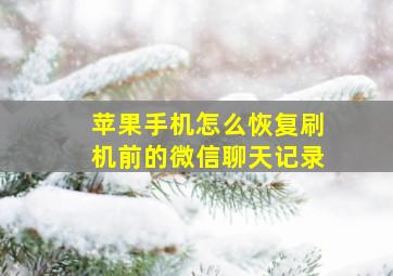 苹果手机怎么恢复刷机前的微信聊天记录