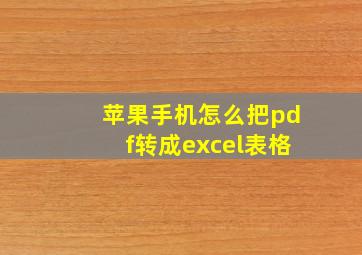 苹果手机怎么把pdf转成excel表格