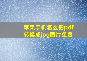 苹果手机怎么把pdf转换成jpg图片免费