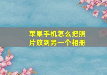 苹果手机怎么把照片放到另一个相册