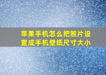 苹果手机怎么把照片设置成手机壁纸尺寸大小