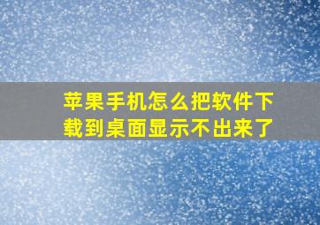 苹果手机怎么把软件下载到桌面显示不出来了