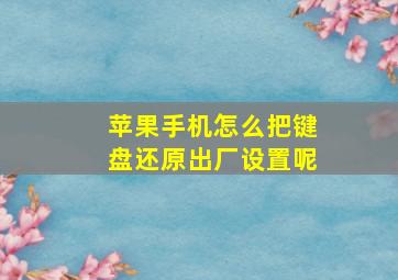 苹果手机怎么把键盘还原出厂设置呢