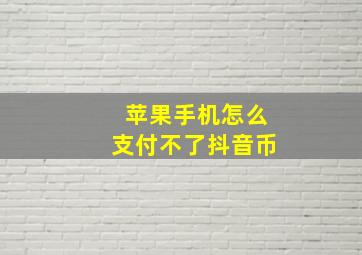 苹果手机怎么支付不了抖音币