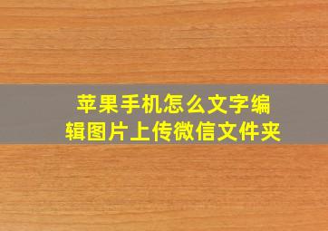 苹果手机怎么文字编辑图片上传微信文件夹