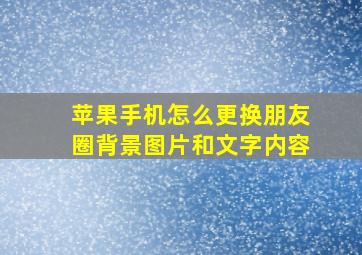 苹果手机怎么更换朋友圈背景图片和文字内容