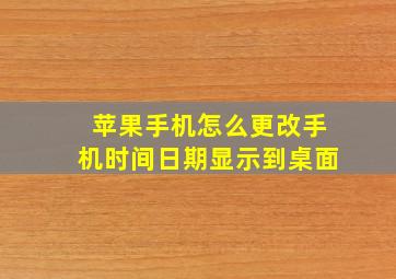 苹果手机怎么更改手机时间日期显示到桌面