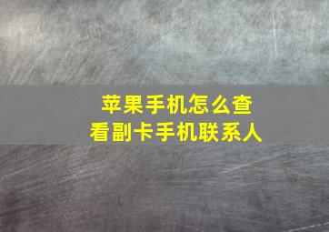 苹果手机怎么查看副卡手机联系人