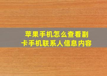 苹果手机怎么查看副卡手机联系人信息内容