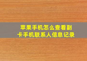 苹果手机怎么查看副卡手机联系人信息记录