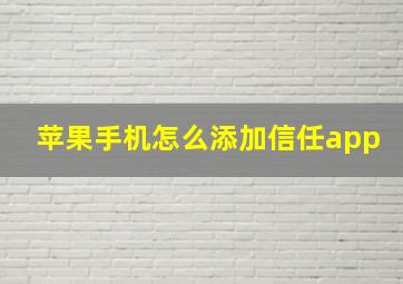 苹果手机怎么添加信任app