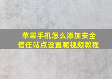 苹果手机怎么添加安全信任站点设置呢视频教程