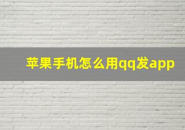 苹果手机怎么用qq发app