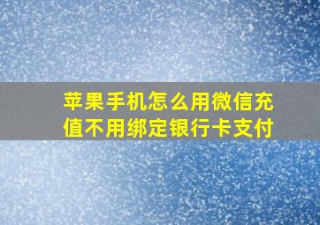 苹果手机怎么用微信充值不用绑定银行卡支付