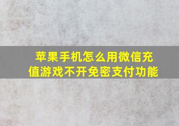 苹果手机怎么用微信充值游戏不开免密支付功能