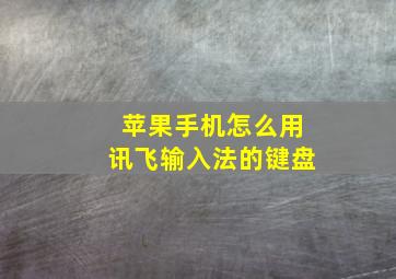 苹果手机怎么用讯飞输入法的键盘