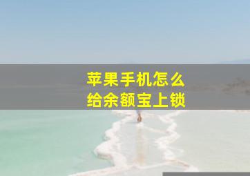 苹果手机怎么给余额宝上锁