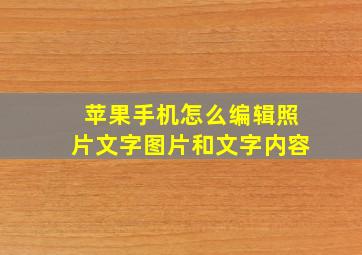 苹果手机怎么编辑照片文字图片和文字内容