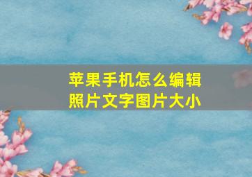 苹果手机怎么编辑照片文字图片大小