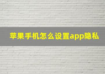 苹果手机怎么设置app隐私