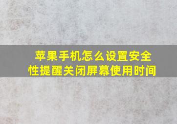 苹果手机怎么设置安全性提醒关闭屏幕使用时间