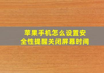 苹果手机怎么设置安全性提醒关闭屏幕时间