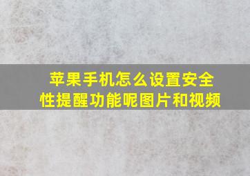 苹果手机怎么设置安全性提醒功能呢图片和视频