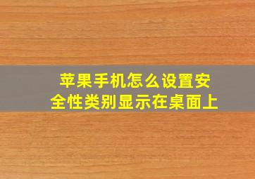 苹果手机怎么设置安全性类别显示在桌面上