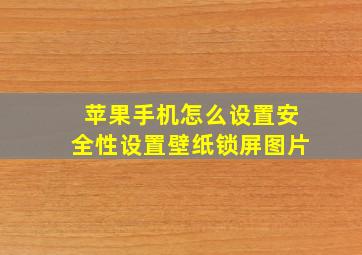 苹果手机怎么设置安全性设置壁纸锁屏图片