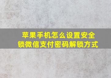 苹果手机怎么设置安全锁微信支付密码解锁方式