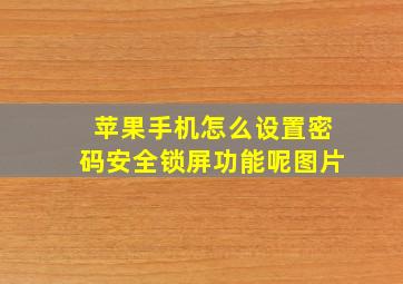 苹果手机怎么设置密码安全锁屏功能呢图片