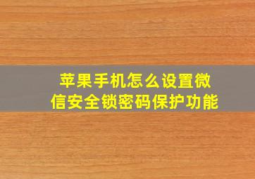 苹果手机怎么设置微信安全锁密码保护功能