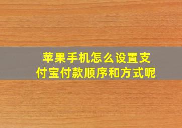 苹果手机怎么设置支付宝付款顺序和方式呢