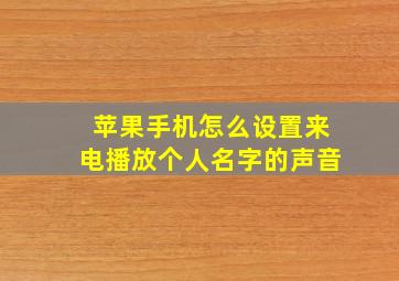 苹果手机怎么设置来电播放个人名字的声音