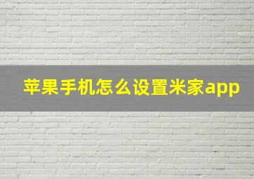 苹果手机怎么设置米家app