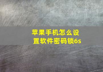 苹果手机怎么设置软件密码锁6s