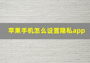 苹果手机怎么设置隐私app