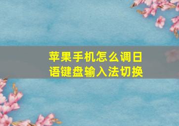 苹果手机怎么调日语键盘输入法切换