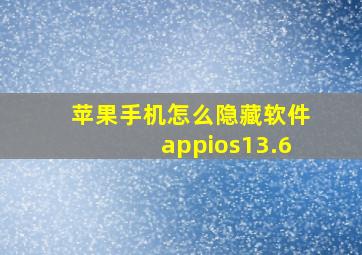 苹果手机怎么隐藏软件appios13.6