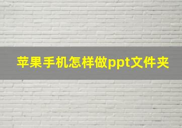 苹果手机怎样做ppt文件夹