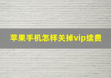 苹果手机怎样关掉vip续费