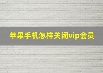 苹果手机怎样关闭vip会员